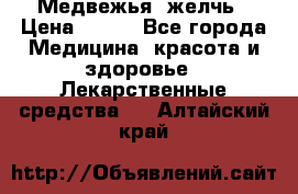 Медвежья  желчь › Цена ­ 190 - Все города Медицина, красота и здоровье » Лекарственные средства   . Алтайский край